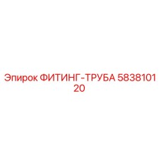 583810120 ФИТИНГ-ТРУБА Epiroc
