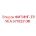 571023108 ФИТИНГ-ТРУБА Epiroc
