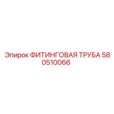 580510066 ФИТИНГОВАЯ ТРУБА Epiroc