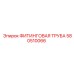 580510066 ФИТИНГОВАЯ ТРУБА Epiroc
