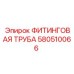 580510066 ФИТИНГОВАЯ ТРУБА Epiroc