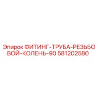 581202580 ФИТИНГ-ТРУБА-РЕЗЬБОВОЙ-КОЛЕНЬ-90 Epiroc