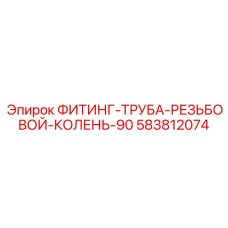 583812074 ФИТИНГ-ТРУБА-РЕЗЬБОВОЙ-КОЛЕНЬ-90 Epiroc