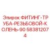 583812074 ФИТИНГ-ТРУБА-РЕЗЬБОВОЙ-КОЛЕНЬ-90 Epiroc