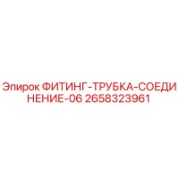 2658323961 ФИТИНГ-ТРУБКА-СОЕДИНЕНИЕ-06 Epiroc