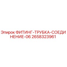 2658323961 ФИТИНГ-ТРУБКА-СОЕДИНЕНИЕ-06 Epiroc