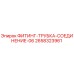 2658323961 ФИТИНГ-ТРУБКА-СОЕДИНЕНИЕ-06 Epiroc