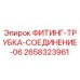 2658323961 ФИТИНГ-ТРУБКА-СОЕДИНЕНИЕ-06 Epiroc