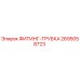 2695058723 ФИТИНГ-ТРУБКА Epiroc