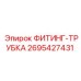 2695427431 ФИТИНГ-ТРУБКА Epiroc