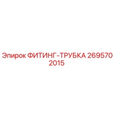 2695702015 ФИТИНГ-ТРУБКА Epiroc