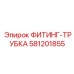 Фитинг-трубка Epiroc 581201855