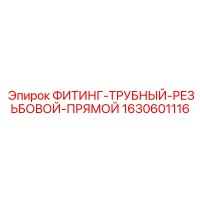 1630601116 ФИТИНГ-ТРУБНЫЙ-РЕЗЬБОВОЙ-ПРЯМОЙ Epiroc