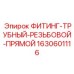 1630601116 ФИТИНГ-ТРУБНЫЙ-РЕЗЬБОВОЙ-ПРЯМОЙ Epiroc