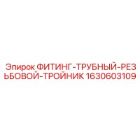 1630603109 ФИТИНГ-ТРУБНЫЙ-РЕЗЬБОВОЙ-ТРОЙНИК Epiroc