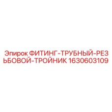 Фитинг-тройник резьбовой для топлива 1630603109 Epiroc