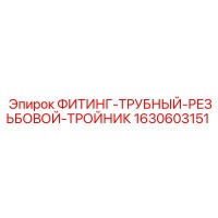 1630603151 ФИТИНГ-ТРУБНЫЙ-РЕЗЬБОВОЙ-ТРОЙНИК Epiroc