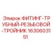 Фитинг-трубный тройник 1630603151 Epiroc оригинал