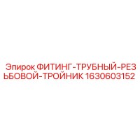 1630603152 ФИТИНГ-ТРУБНЫЙ-РЕЗЬБОВОЙ-ТРОЙНИК Epiroc