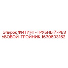 Фитинг-тройник трубный резьбовой 1630603152 Epiroc