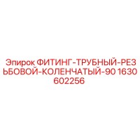 1630602256 ФИТИНГ-ТРУБНЫЙ-РЕЗЬБОВОЙ-КОЛЕНЧАТЫЙ-90 Epiroc