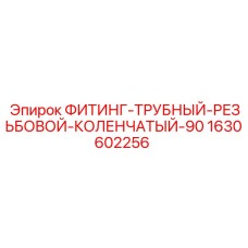 Коленчатый фитинг Epiroc 1630602256 90°