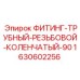 Коленчатый фитинг Epiroc 1630602256 90°