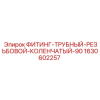 1630602257 ФИТИНГ-ТРУБНЫЙ-РЕЗЬБОВОЙ-КОЛЕНЧАТЫЙ-90 Epiroc