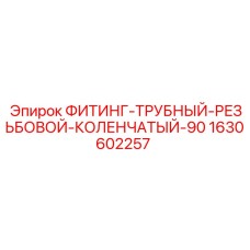 Оригинальный фитинг 1630602257 Epiroc 90°