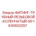 Оригинальный фитинг 1630602257 Epiroc 90°