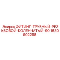 1630602258 ФИТИНГ-ТРУБНЫЙ-РЕЗЬБОВОЙ-КОЛЕНЧАТЫЙ-90 Epiroc