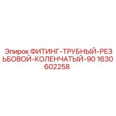 1630602258 ФИТИНГ-ТРУБНЫЙ-РЕЗЬБОВОЙ-КОЛЕНЧАТЫЙ-90 Epiroc