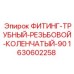 Коленчатый фитинг 90° артикул 1630602258 Epiroc