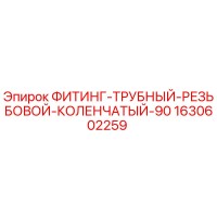 1630602259 ФИТИНГ-ТРУБНЫЙ-РЕЗЬБОВОЙ-КОЛЕНЧАТЫЙ-90 Epiroc
