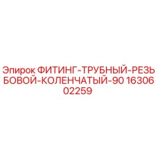 Оригинальный фитинг 1630602259 Epiroc 90° для буровых установок