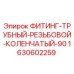 Оригинальный фитинг 1630602259 Epiroc 90° для буровых установок