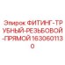 Прямой фитинг Epiroc артикул 1630601130