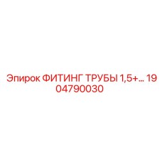 1904790030 ФИТИНГ ТРУБЫ 1,5+ Epiroc