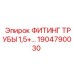 1904790030 ФИТИНГ ТРУБЫ 1,5+ Epiroc