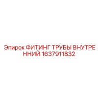 1637911832 ФИТИНГ ТРУБЫ ВНУТРЕННИЙ Epiroc