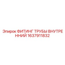 1637911832 ФИТИНГ ТРУБЫ ВНУТРЕННИЙ Epiroc