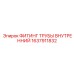 1637911832 ФИТИНГ ТРУБЫ ВНУТРЕННИЙ Epiroc