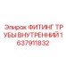 1637911832 ФИТИНГ ТРУБЫ ВНУТРЕННИЙ Epiroc