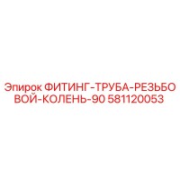 581120053 ФИТИНГ-ТРУБА-РЕЗЬБОВОЙ-КОЛЕНЬ-90 Epiroc