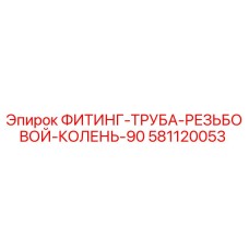 581120053 ФИТИНГ-ТРУБА-РЕЗЬБОВОЙ-КОЛЕНЬ-90 Epiroc