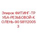 581120053 ФИТИНГ-ТРУБА-РЕЗЬБОВОЙ-КОЛЕНЬ-90 Epiroc
