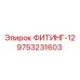 9753231603 ФИТИНГ-12 Epiroc