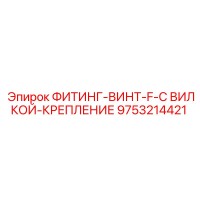 9753214421 ФИТИНГ-ВИНТ-F-С ВИЛКОЙ-КРЕПЛЕНИЕ Epiroc