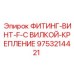 9753214421 ФИТИНГ-ВИНТ-F-С ВИЛКОЙ-КРЕПЛЕНИЕ Epiroc