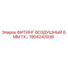 1904242938 ФИТИНГ ВОЗДУШНЫЙ 6MM TX Epiroc